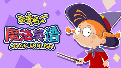 国产动画片《百变马丁魔法英语》第一季 国语中字 全36集MP4下载 - 少儿专区