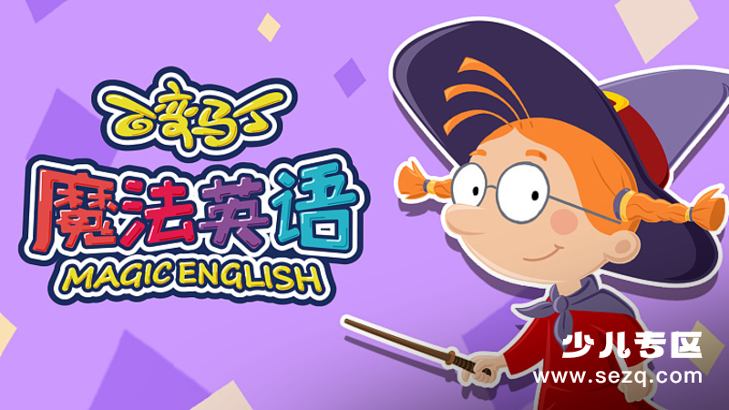 百变马丁魔法英语 - 动画资源画廊第1张