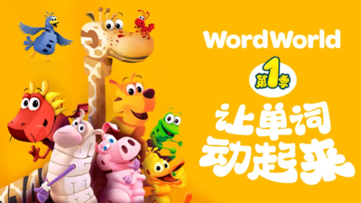 国产英语动画《动物单词世界 Animal Word World》第一季 国语版 全34集MP4下载 - 少儿专区