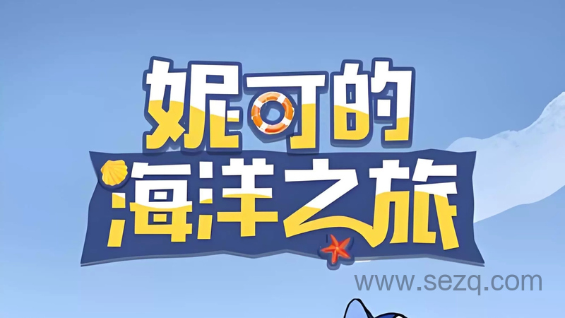 妮可的海洋之旅 - 动画资源画廊第1张