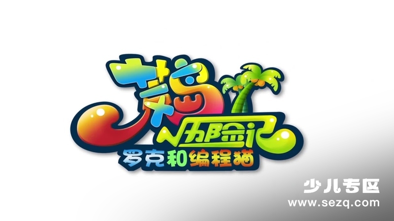 荒岛历险记之罗克和编程猫 - 动画资源画廊第1张