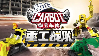 国产机甲动画《咖宝车神之重工战队 Carbot: Heavy Industry Squad》第一季 国语中字 全52集MP4下载 - 少儿专区