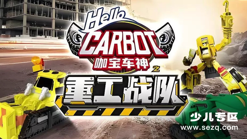 咖宝车神之重工战队 - 动画资源画廊第1张