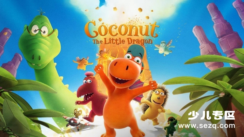 小恐龙可可奈 - 动画资源画廊第1张