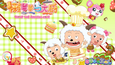 喜羊羊系列动画《喜羊羊与灰太狼之懒羊羊当大厨》第一季 国语中字 全52集MP4下载 - 少儿专区