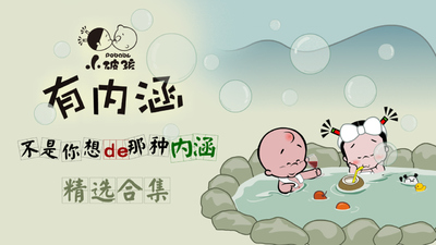 国产动画片《小破孩有内涵》第一季 国语版 全108集MP4下载 - 少儿专区