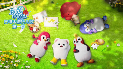 巴塔木动画片《巴塔木儿歌流行系列 Badanamu Pop》第一季 英文版 全28集MP4下载 - 少儿专区