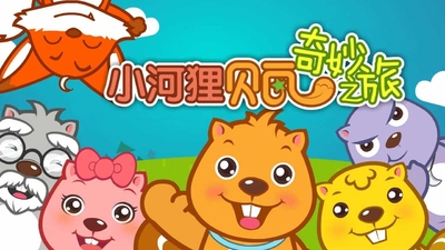 国产少儿动画《小河狸贝瓦奇妙之旅 Beva's Wonderful Journey》第一季 国语中字 全13集AVI下载 - 少儿专区