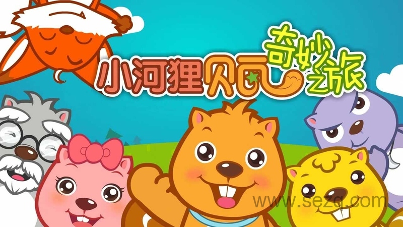 小河狸贝瓦奇妙之旅 - 动画资源画廊第1张