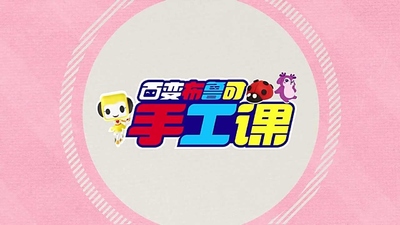 儿童手工动画《百变布鲁可手工课》第一季 国语版 全50集MP4下载 - 少儿专区