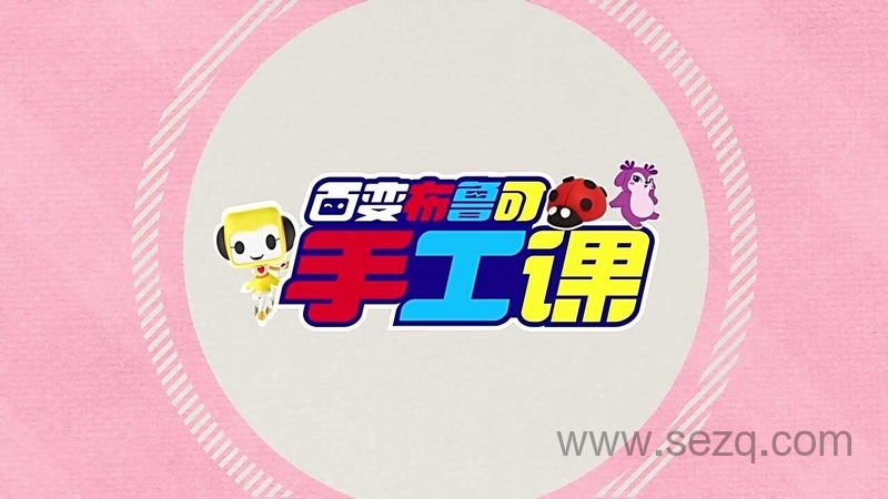 百变布鲁可手工课 - 动画资源画廊第1张