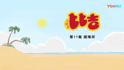 国产低幼动画《小河马比吉 Baby Hippo Biji》第一季 国语版 全60集MP4下载 - 少儿专区