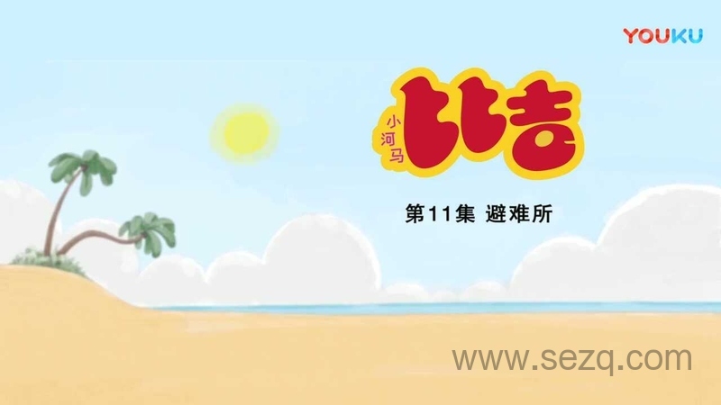 小河马比吉 - 动画资源画廊第1张