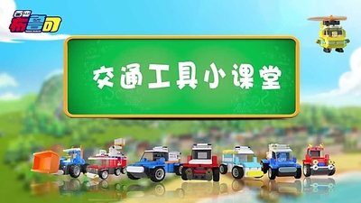 国产交通动画《百变布鲁可交通车辆篇》第一季 国语中字 全20集MP4下载 - 少儿专区