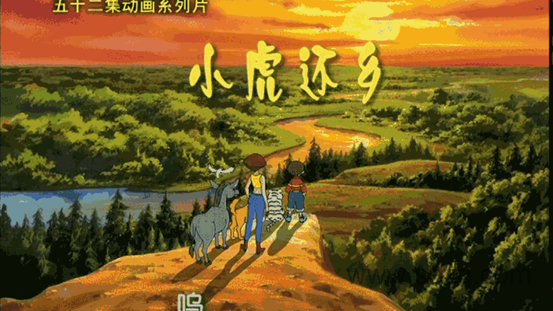 小虎还乡 - 动画资源画廊第1张