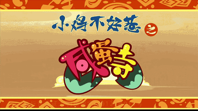 国产动画片《小鸡不好惹之咸蛋寺》第一季 国语版 全78集MP4下载 - 少儿专区