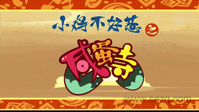 小鸡不好惹之咸蛋寺 - 动画资源画廊第1张