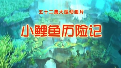 国产动画片《小鲤鱼历险记》第一季 国语中字 全52集MP4下载 - 少儿专区
