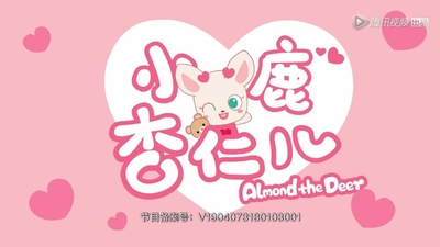 国产低幼动画《小鹿杏仁儿 DeerAlmond》第一季 国语中字 全18集MP4下载 - 少儿专区