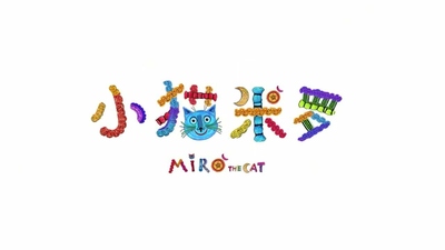 国产低幼动画《小猫米罗 Miro The Cat》第一季 中文版全26集+英文版全26集 全26集MP4下载 - 少儿专区