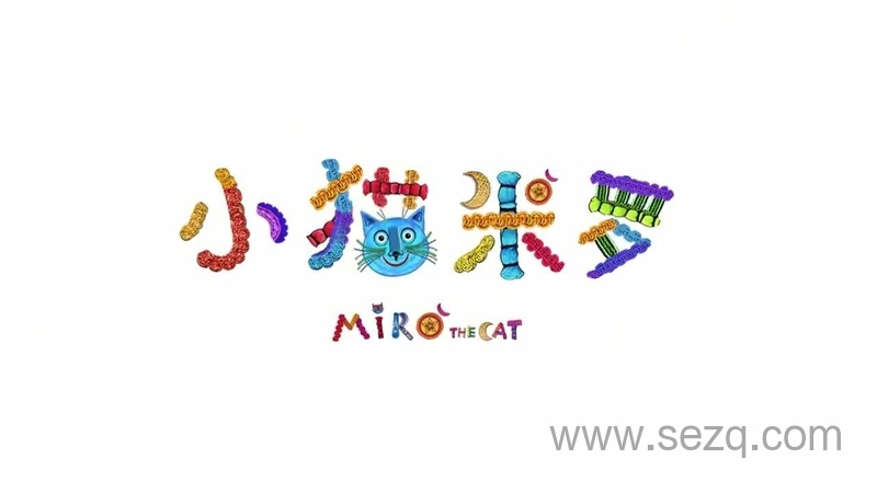 小猫米罗 - 动画资源画廊第1张