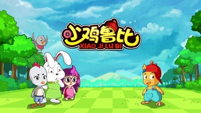 国产启蒙动画《小鸡鲁比 Chick Ruby》第一季 国语版 全26集MP4下载 - 少儿专区