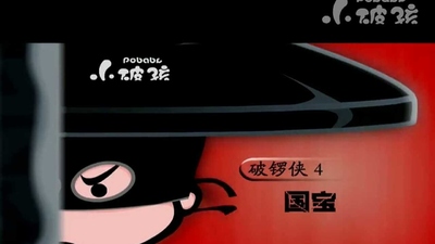 国产原创动画《小破孩破锣侠》第一季 国语版 全25集MP4下载 - 少儿专区