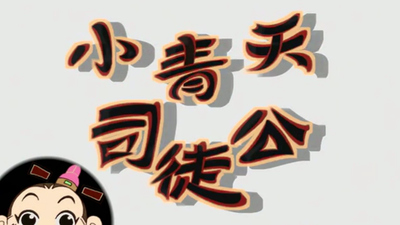 国产古装动画《小青天司徒公 Little Rhadamanthine》第一季 国语版 全26集MP4下载 - 少儿专区