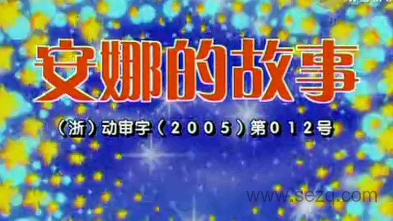 安娜的故事 - 动画资源画廊第1张