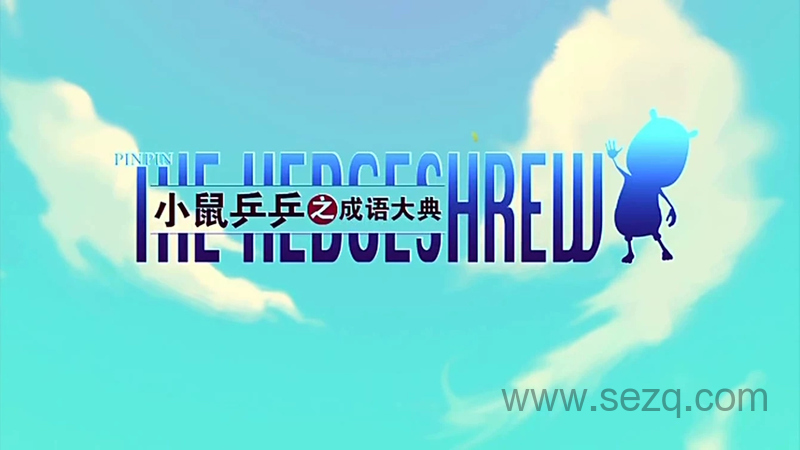 小鼠乒乒之成语大典 - 动画资源画廊第1张