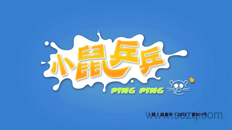 小鼠乒乒之欢乐无限 - 动画资源画廊第1张