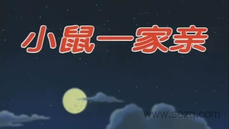 小鼠一家亲 - 动画资源画廊第1张