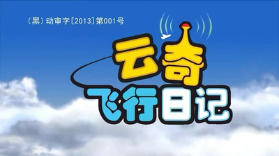 国产飞行动画《云奇飞行日记 Yunqi's Flying Diary》第一季 国语中字 全78集MP4下载 - 少儿专区