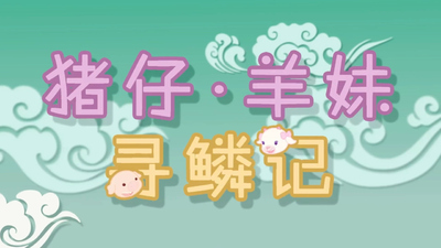 国产少儿动画《猪仔羊妹寻鳞记》第一季 国语版 全52集MP4下载 - 少儿专区