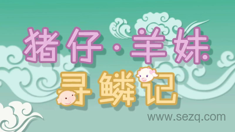 猪仔羊妹寻鳞记 - 动画资源画廊第1张