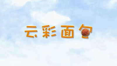 国产少儿动画《云彩面包 Cloud Bread》第一季 国语中字 全78集MP4下载 - 少儿专区