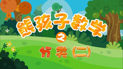 幼小衔接动画《熊孩子幼小衔接之数学》第一季 国语中字 全20集MP4下载 - 少儿专区