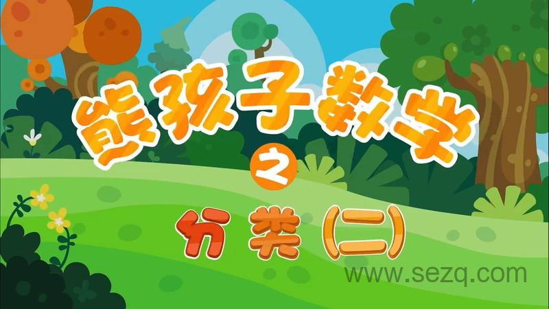 熊孩子幼小衔接之数学 - 动画资源画廊第1张
