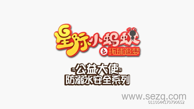 星际小蚂蚁之公益大使 - 动画资源画廊第1张