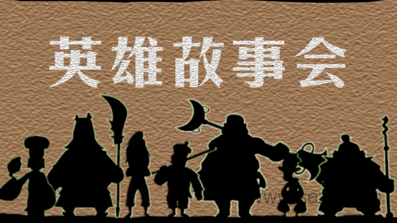 英雄故事会 - 动画资源画廊第1张