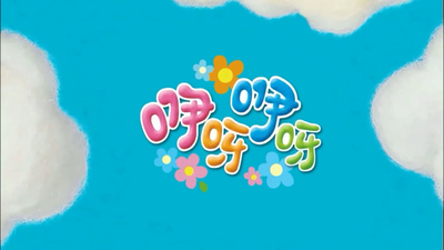 创意手工动画《咿呀咿呀之小亦创意手工》第一季 国语版 全68集MP4下载 - 少儿专区