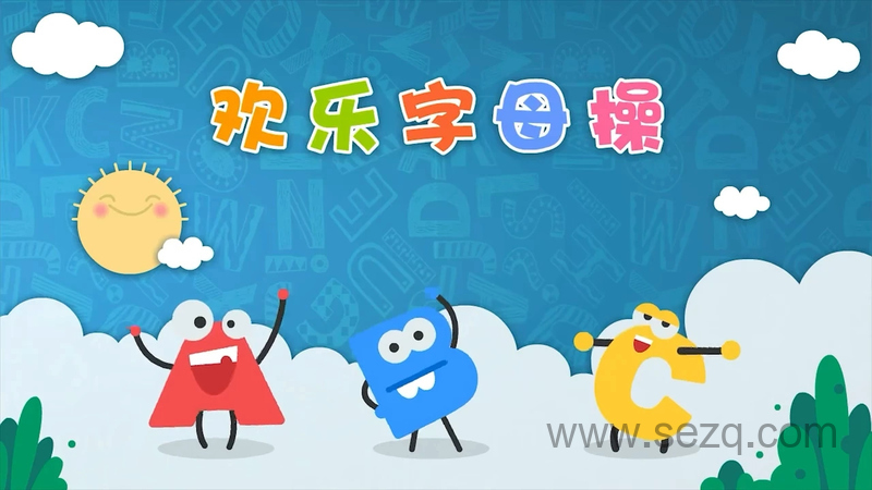 ABCtime欢乐字母操 - 动画资源画廊第1张
