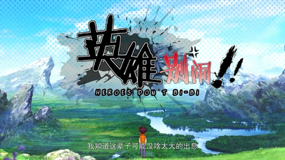 国产搞笑动画《英雄别闹》第一季 国语中字 全13集MP4下载 - 少儿专区