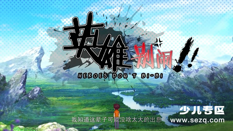 英雄别闹 - 动画资源画廊第1张