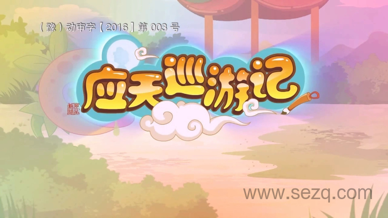 应天巡游记 - 动画资源画廊第1张