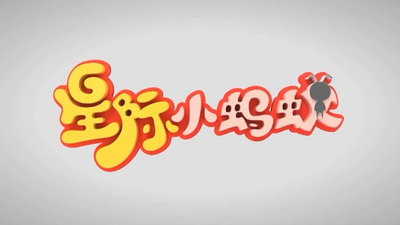 国产启蒙动画《星际小蚂蚁大学堂》第一季 国语版 全94集FLV下载 - 少儿专区