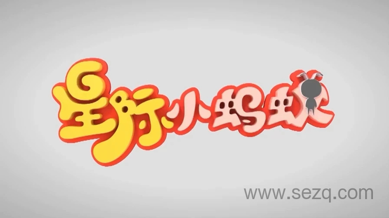 星际小蚂蚁大学堂 - 动画资源画廊第1张