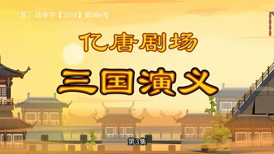 国产国风动画《亿唐剧场-三国演义》第一季 国语版 全108集MP4下载 - 少儿专区