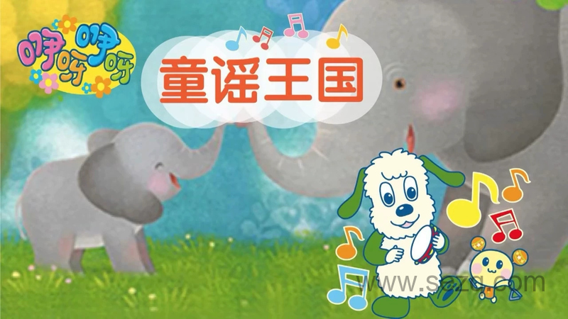 咿呀咿呀童谣王国 - 动画资源画廊第1张