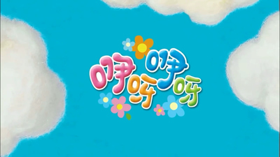 国产低幼动画《咿呀咿呀之汪汪爱画画》第一季 国语版 全33集MP4下载 - 少儿专区